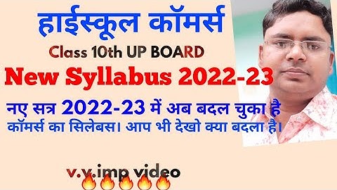 हाईस्कूल काॅमर्स यू.पी.बोर्ड का नया सिलेबस 2022-23।New syllabus for 10th commerce up board वाणिज्य