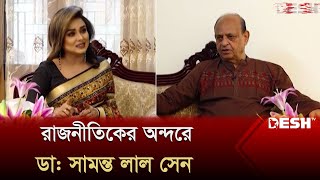 ডা: সামন্ত লাল সেন | Samanta Lal Sen | রাজনীতিকের অন্দরে | Desh TV