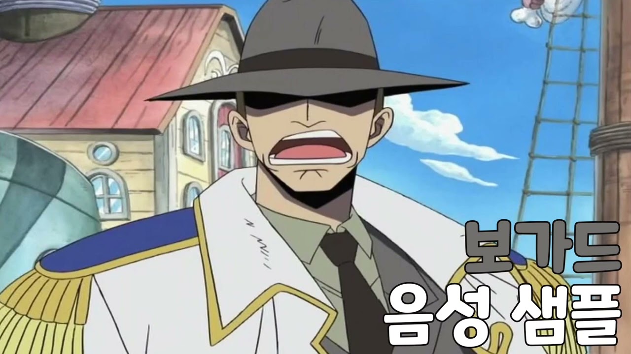 [성우 음성 샘플] 원피스 '보가드' 음성 (CV. 이재범)