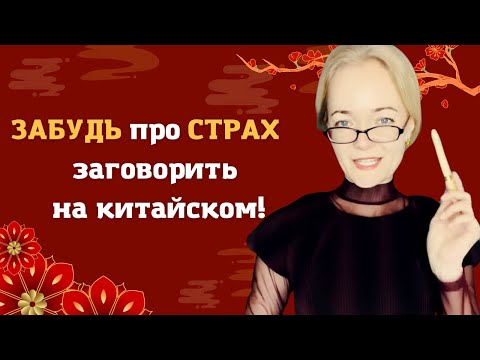 Видео: Как преодолеть языковый барьер и заговорить по-китайски | Школа китайского | Анна Кузина