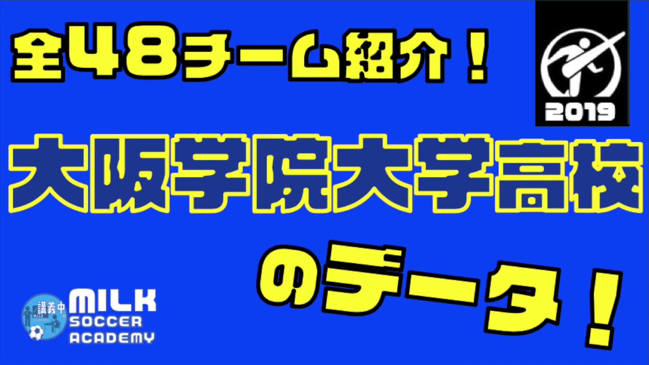 大阪府 大阪学院大学高校 全チーム紹介 全国高校サッカー選手権 Youtube