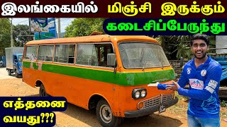 🔴 யாழில் இலங்கையின் மிகப்பழைய ஒரே ஒரு பேருந்து 😮 | Srilanka Oldest Bus | Jaffna Thanush