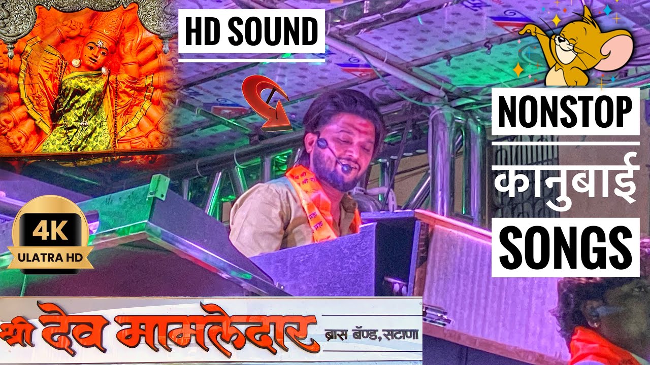 𝐍𝐨𝐧𝐬𝐭𝐨𝐩 कानुबाई माता 𝐬𝐨𝐧𝐠𝐬 🔥🤙 श्री देवमामलेदार 𝐁𝐚𝐧𝐝 , सटाणा 🙏 