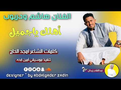 الفنان هاشم ودربوب أهلك ياجميل جديد 