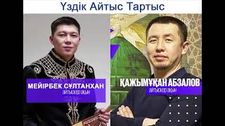 Айтыс 2021. Мейірбек Сұлтанхан мен Қажымұқан Абзалов Айтыс 2021. Мейірбек Сұлтанхан мен Қажымұқан Абзалов