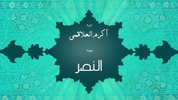 سورة النصر | بصوت القارئ الشيخ أكرم عبد الله العلاقمى