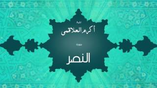 سورة النصر | بصوت القارئ الشيخ أكرم عبد الله العلاقمى