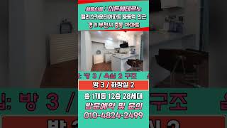 부천신축아파트분양 중동역앞 넓은 도로변 중동팰리스카운티아파트 맞은편