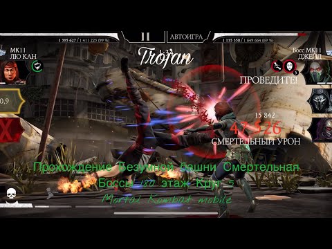 Прохождение Безумной башни Смертельная Боссы 180 этаж Круг 5 | Mortal Kombat mobile