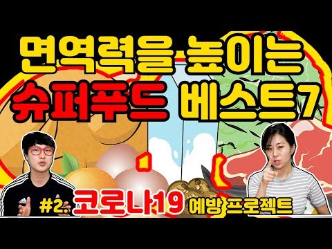 면역력을 높이는 슈퍼푸드 베스트7 #슈퍼 면역력 ! 슈퍼푸드 어떤 음식들이 내 면역력을 높여줄까?! 바로 확인해서 마트로 달려가세요!