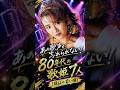 あの歌声が忘れられない!80年代の歌姫7人🎤✨【現在&rArr;昔】