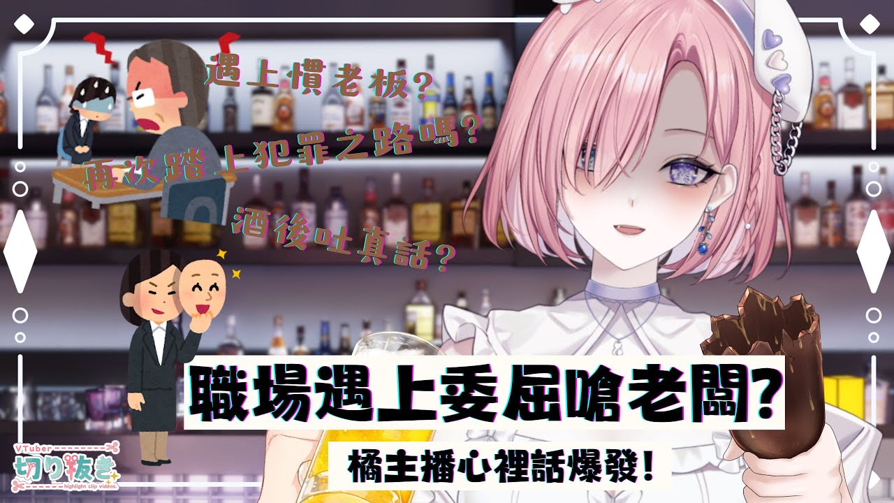 【官方橘子切片𝕊𝕝𝕚𝕔𝕖𝕋𝕠𝕣𝕒𝕟𝕘𝕖🍋‍🟩】酒雜橘切★遇到煩人的上司該如何在內心向他們問好呢？「橘 爱日梨Tachibana Aihiri」#新人vtuber #vtuber | MYViki