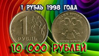 Стоимость редких монет. Как распознать дорогие монеты России достоинством 1 рубль 1998 года