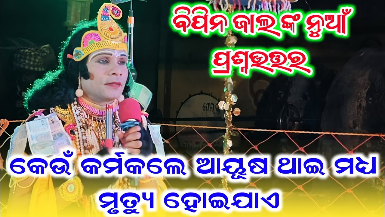 କେଉଁ କର୍ମକଲେ ମଣିଷ ର ଆୟୁଷ ଥାଇ ମଧ୍ୟ ମୃତ୍ୟୁ ହୋଇଯାଏ #Bipin Jal danda #Sureswari Dandanrutya