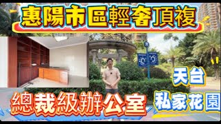 惠陽市區頂複筍盤｜助你完成總裁夢｜私家花園盡享私密空間 單價僅需7字頭