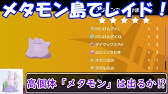鎧の孤島 メタモンの島の場所と行き方をご紹介 ポケモン剣盾 Youtube