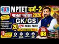 MPTET वर्ग-2 GK/GS Model Paper 2026 🔥 20 Most Important APTECH Based MCQ’s | Paper-08 By Rahul Sir