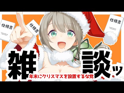 【雑談】クリスマス（年末）（平日）にデートが出来る方ってそもそも #vtuber #雛見沢くるみ #雑談
