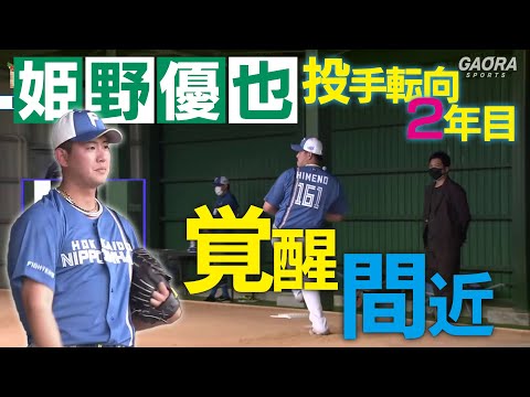 投手転向2年目！姫野優也の覚醒に期待できるブルペン投球【2/10 ファイターズキャンプ】（北海道日本ハムファイターズ）