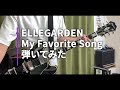 ELLEGARDEN  「My Favorite Song」(歌詞、和訳付き)【ギター】【弾いてみた】