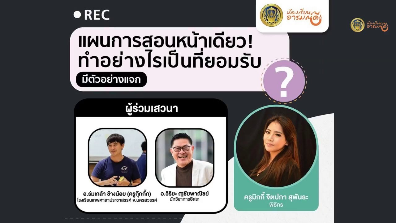 รับชมย้อนหลัง ห้องเรียนอารมณ์ดี : แผนการสอนหน้าเดียว ทำอย่างไรให้เป็นที่ยอมรับ