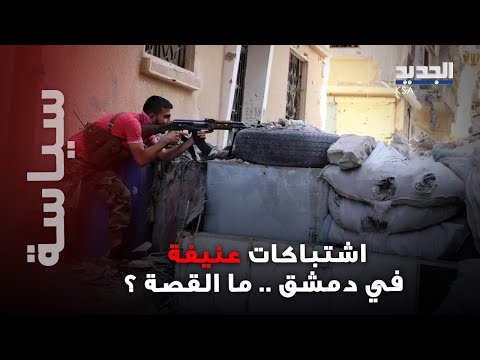 اشت باكات عني فة وقطع طريق حمص دمشق في منطقة التنايا اليكم تفاصيل ما حصل