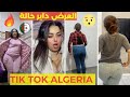 TIK TOK ALGERIA اجمل تيك توك جزاىري لهذا الاسبوع جديد 2023 زلات جزاىريات ومغربيات هبال تمرييل 