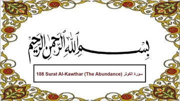 108 Surah Al-Kawthar with English Translation & Transliteration سورة الكوثر  سعد الغامدي