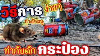 🔼วิธีการทำกับดักหนู...ทำจาก"กระป๋อง"แบบง่ายๆ