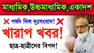 Madhyamik Exam 2022 Big Problem | Hs Exam 2022 | Madhyamik 2022 | Higher Secondary 2022 | Wbbse