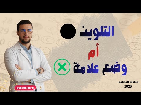 هل ألو ن أم أعل م الطريقة الصحيحة لاختيار الجواب في امتحان مباراة التعليم 2026 نصائح وتوجيهات