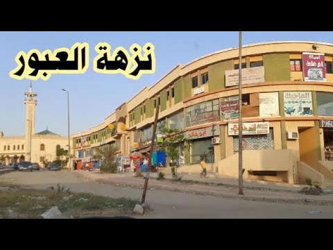 مدينة العبور منطقة نزهة العبور