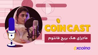 کوین کست | 17 تیر 1402 | ماجرای هک بریج فانتوم
