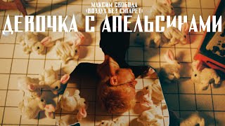 Максим Свобода - &quot;Девочка с апельсинами&quot;  (Official Audio)