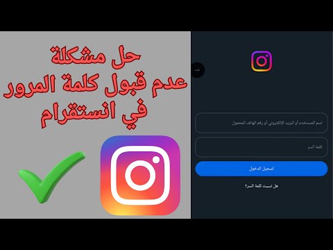 طريقة حل مشكلة عدم قبول كلمة المرور في انستقرام بكل سهولة 2025