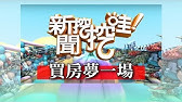 自由女神邱沁宜 黑心建商新招數 房市專家sway再度拆招 分享最新買房新準則 Youtube