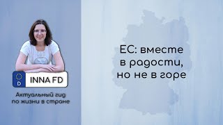 ЕС: вместе в радости, но не в горе