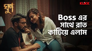 Boss এর সথ রত কটয এলম