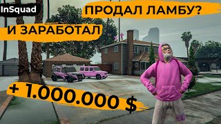 ПРОДАЛ НЕЛИКВИД И ЗАРАБОТАЛ МИЛЛИОН ГТА 5 РП InSquad