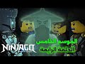 ليغو نينجاغو الموسم الخامس الحلقة الرابعة 