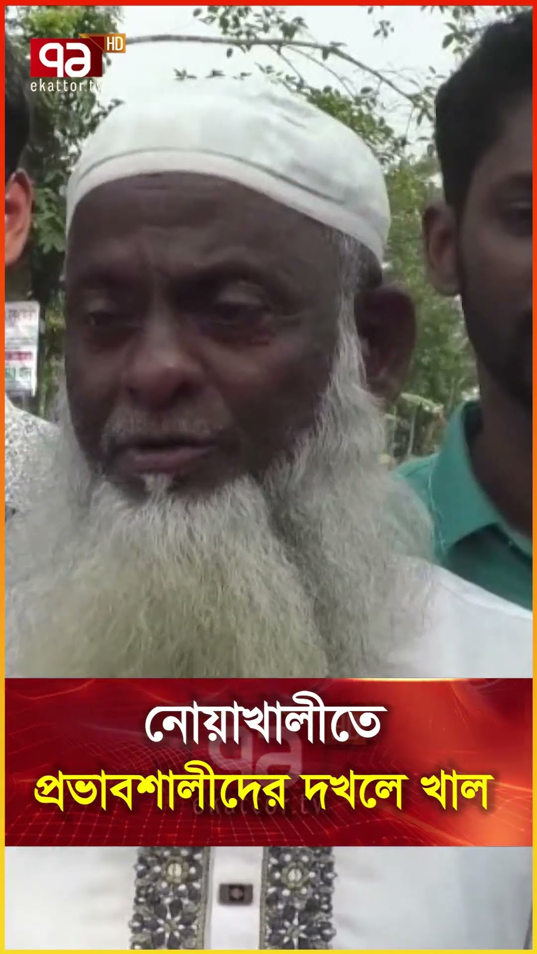 নোয়াখালীতে প্রভাবশালীদের দখলে খাল