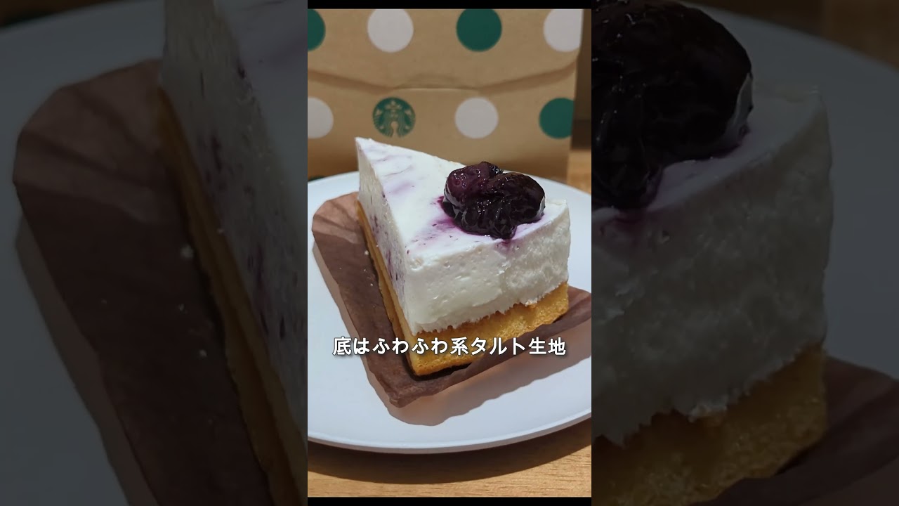 【スターバックス】新作スイーツ「ブルーベリーレアチーズケーキ」