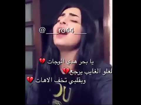 يابحر هدي الموجات لعل الغايب يرجع