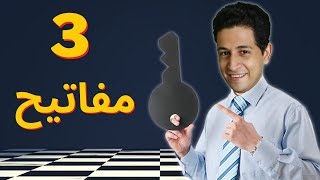 3 مفاتيح للفوز فى الشطرنج (تفجير المهارات الشطرنجية)