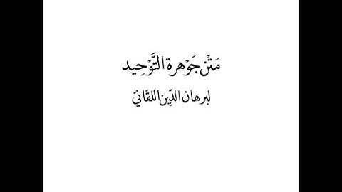 متن جوهرة التوحيد للعلامة ابراهيم اللقاني بصوت القارئ كمال المروش