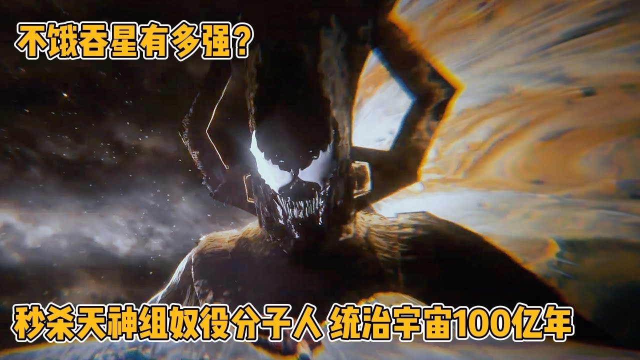 不饿吞星有多强？ 秒杀天神组奴役分子人，统治宇宙100亿年