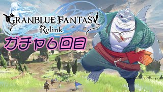 【GRANBLUE FANTASY: Relink】ガチャ回せば強くなれるんやろ？ガチャ６回目【初見プレイ】