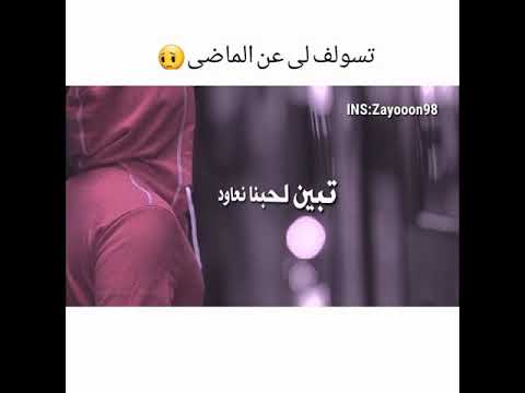 تسولف لي عن الماضي ودمعك بلل يدينك