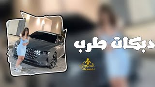 دبكات طرب 2023_وينك ياقلبي وينك|مطلوب اكثر شئ