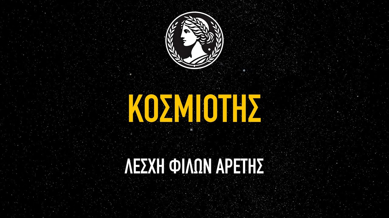 ΚΟΣΜΙΟΤΗΣ - Παρουσίαση και ανάλυση της αρετής της Κοσμιότητος 